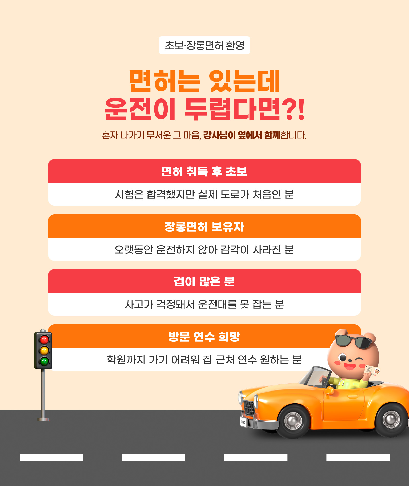 초보·장롱면허 환영