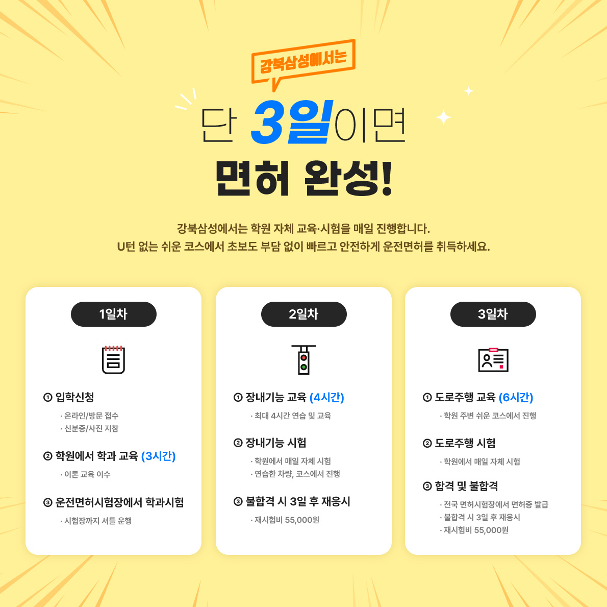 강북삼성에서는 단 3일이면 면허 완성!