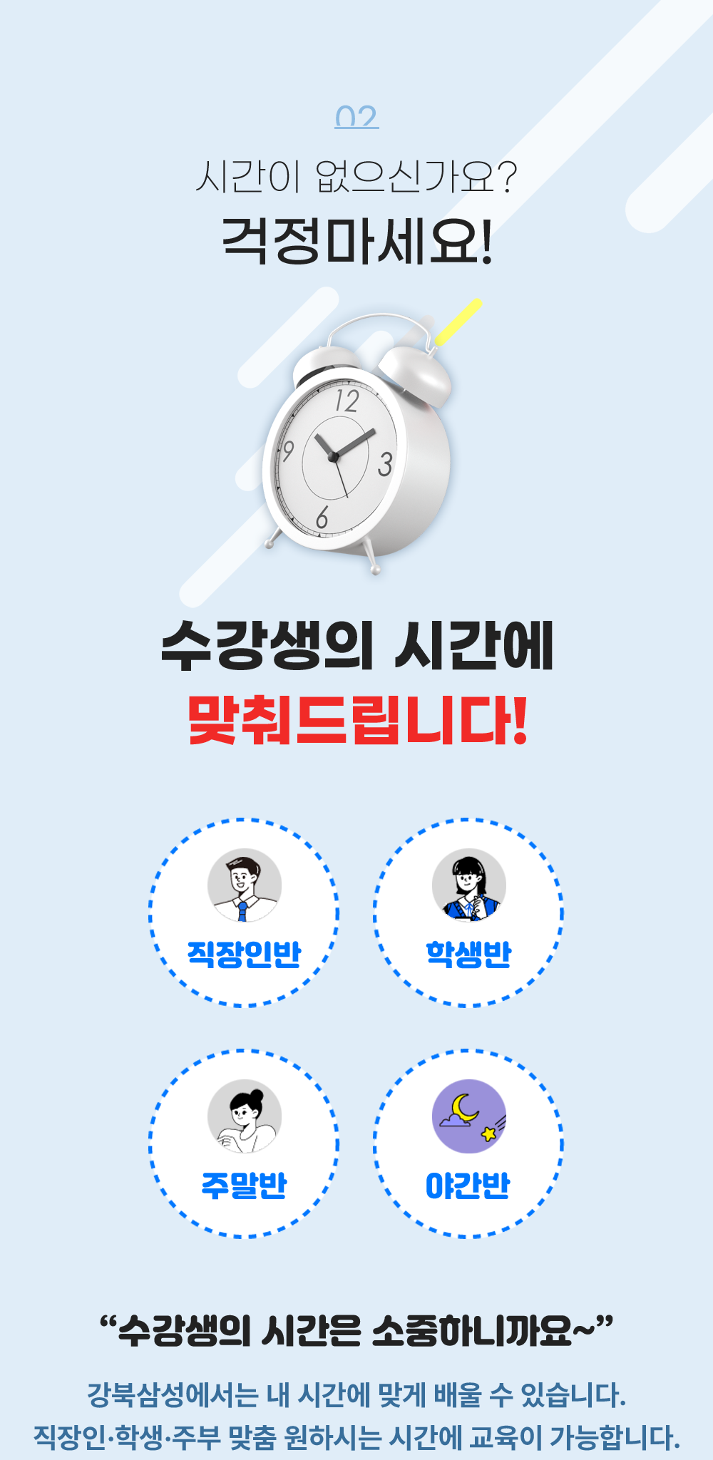 수강생의 시간에 맞춰드립니다!